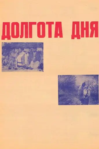 Duration of the Day (1974)