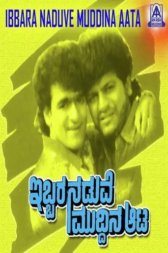 Ibbara Naduve Muddina Aata (1996)