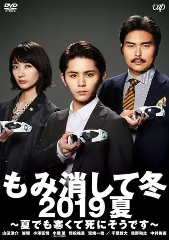 Momikeshite Fuyu 2019 Natsu: Natsu demo Samukute Shini Soudesu (2019)