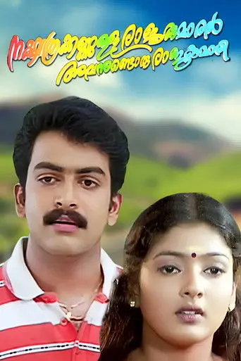 Nakshathrakkannulla Rajakumaran Avanundoru Rajakumari (2002)