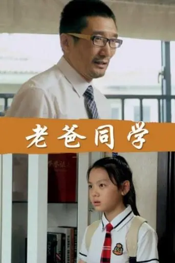 Dad Is My Classmates (2017)