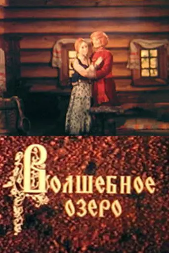 The Magic Lake (1979)