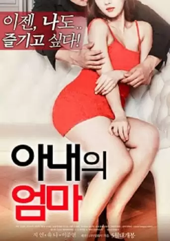 My Wife's Mother (2018)