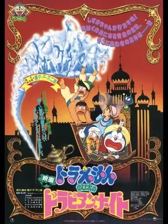 Doraemon: Nobita's Dorabian Nights (1991)