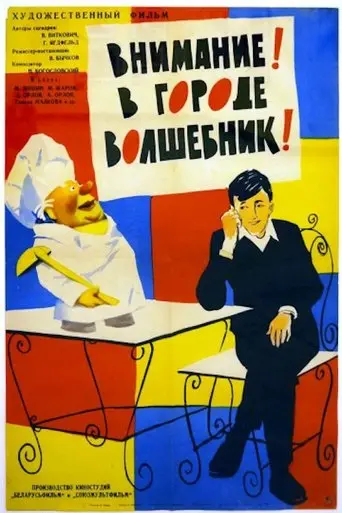 Attention! The Magician Is in the City! (1963)