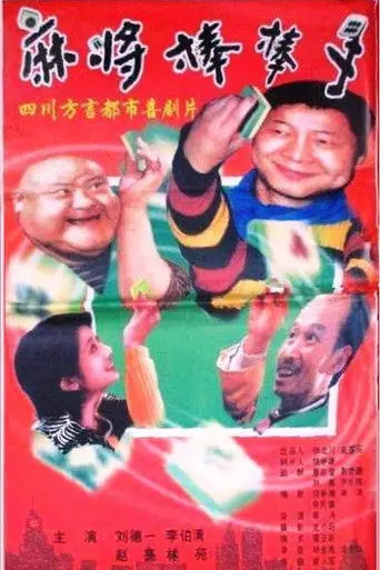 麻将棒棒手 (1999)