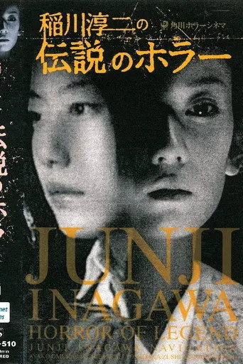 Junji Inagawa's Short Horror Cinema: Horror of Legend (2002)