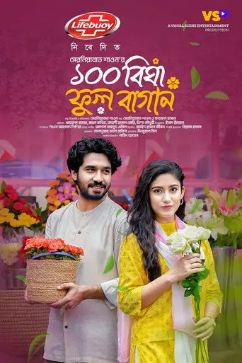 100 Bigha Ful Bagan | ১০০ বিঘা ফুল বাগান (2024)