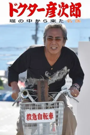 Dr. Hikojiro 2 (2016)