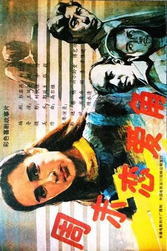 周末恋爱角 (1991)