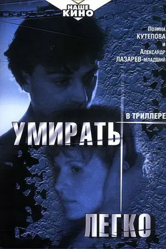 It Is Easy to Die (1999)