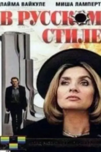 In the Russian Style (1991)