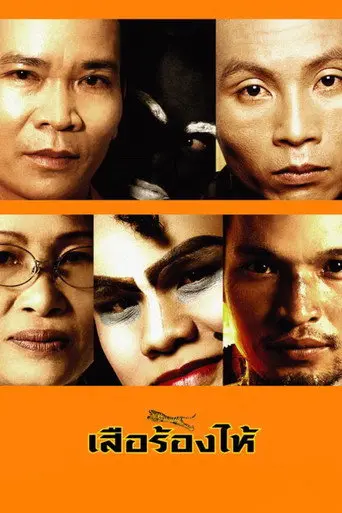 Crying Tiger (2005)