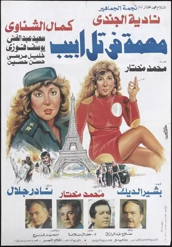 Mission In Tel Aviv (1992)