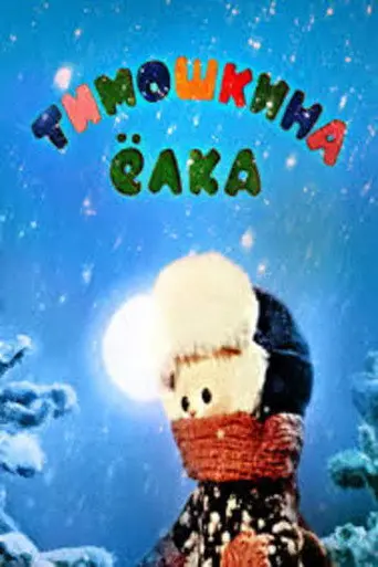 Little Timo's Christmas Tree (1966)