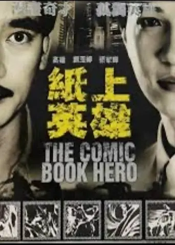 紙上英雄 (1991)