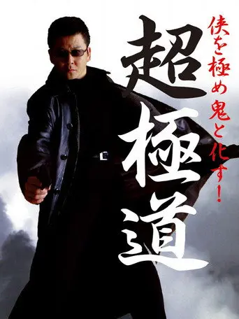 Chogokudo (2001)