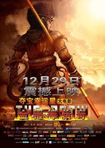 Legend of the Golden Cudgel (2012)