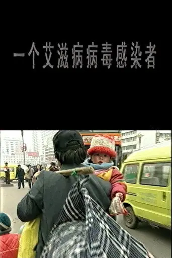 A Man with HIV (1999)