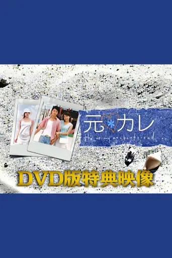 He Is My Ex-Boyfriend Special (2003)
