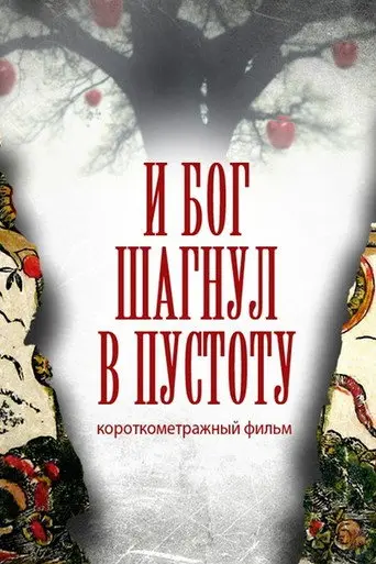 And God Stepped Into the Void (2014)