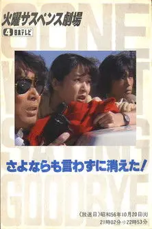 Gone Without Saying Goodbye! (1981)