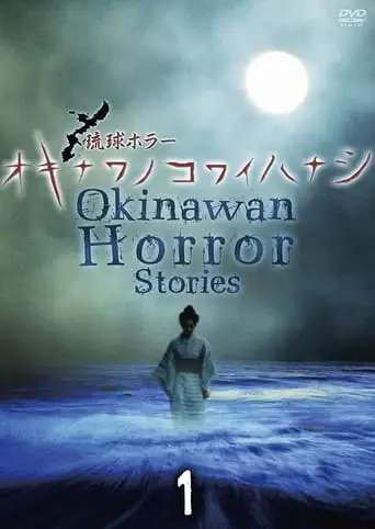 Okinawan Horror Stories 1 (2013)