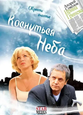 Reach for the Sky (2008)