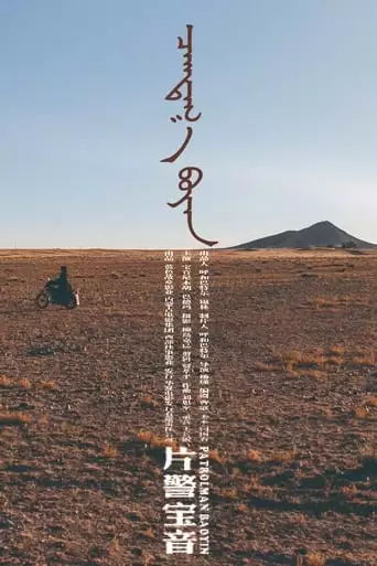 Patrolman Baoyin (2018)