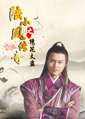 The Legend of Lu Xiaofeng 4 (2007)