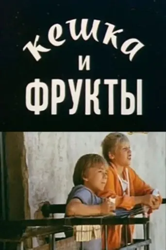 Keshka and Fruits (1991)