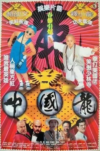 Shaolin Popey III: China Dragon (1995)