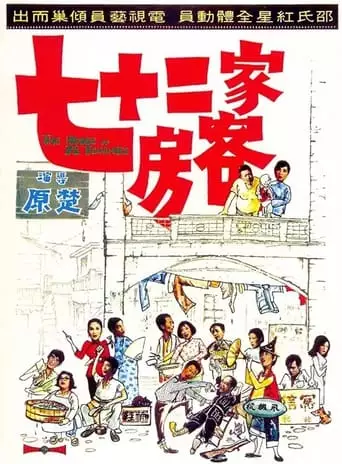 The House Of 72 Tenants (1973)