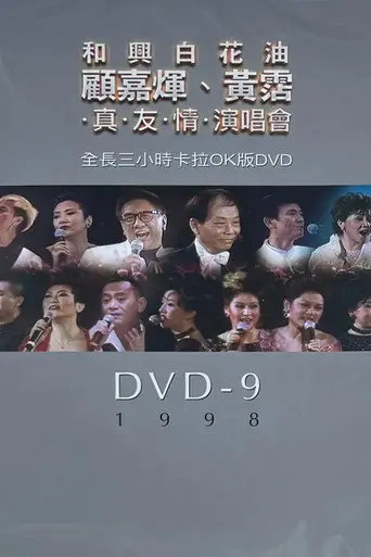顧嘉煇黃霑真友情演唱會 (1998)