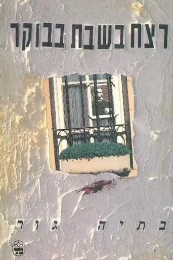 The Saturday Morning Murder (1991)