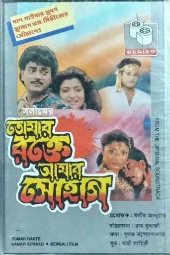 Tomar Rakte Aamar Sohaag (1993)