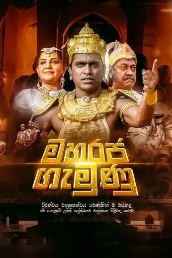 Maharaja Gemunu (2015)