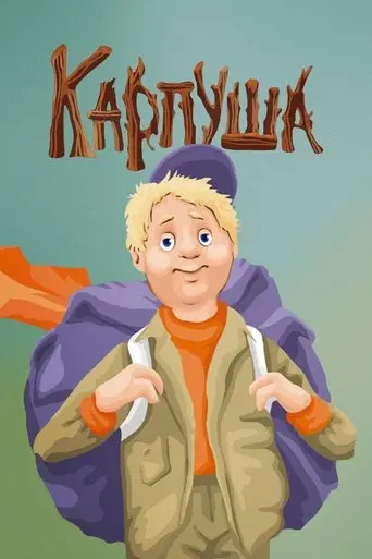 Karpusha (1988)