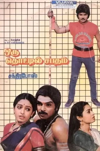 Oru Thottil Sabadham (1989)