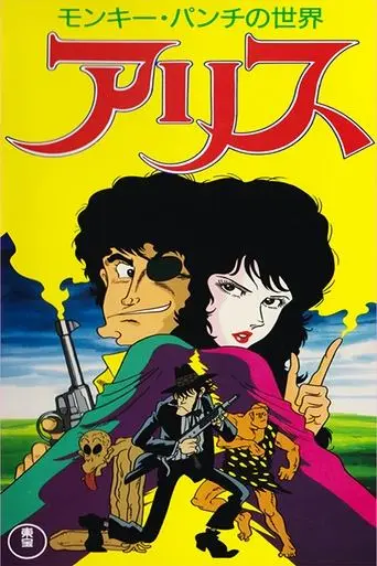 Monkey Punch's Alice (1991)