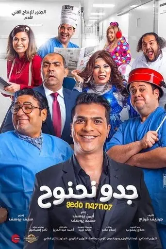 Gedo Nahnooh (2018)