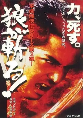 Heisei Zankeiden: The Wolf Slashes! (1998)