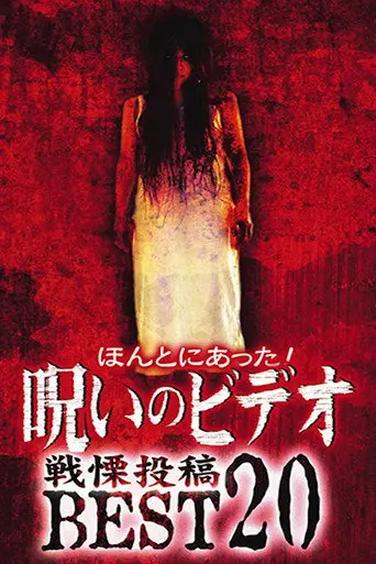Honto ni Atta! Noroi no Video: Dreadful Post - BEST20 (2004)