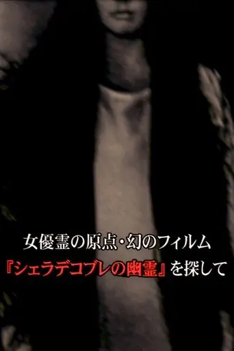 女優霊の原点・幻のフィルム 『シェラデコブレの幽霊』を探して (2010)