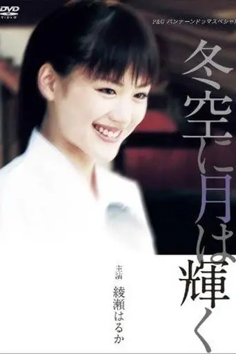 Fuyuzora ni Tsuki wa Kagayaku (2004)