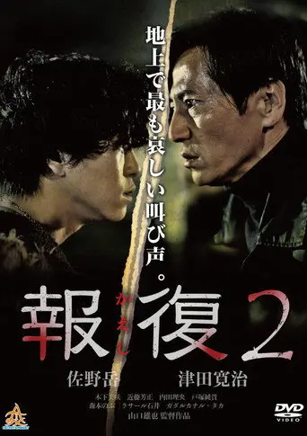 Kaeshi 2 (2017)