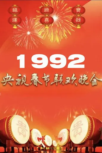 1992年中央广播电视总台春节联欢晚会 (1992)