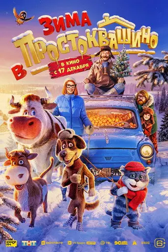 Winter in Prostokvashino (2026)