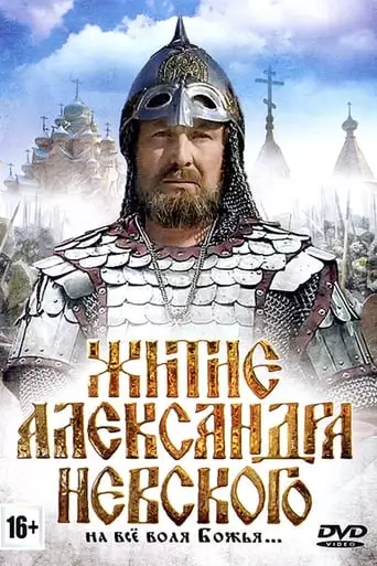 The Life of Alexander Nevsky (1992)