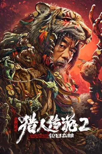 Legend Of Hunter 2: Forest Of Reincarnation (2023)